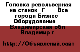Головка револьверная на станок 1Г340 - Все города Бизнес » Оборудование   . Владимирская обл.,Владимир г.